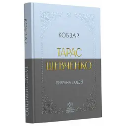 Кобзар. Вибрана поезія - Тарас Шевченко