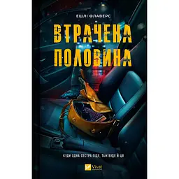 Втрачена половина - Ешлі Флаверс