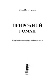 Природний роман - мініатюра 3