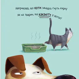 Не їж бджіл. Життєва мудрість від песика Чіпа - Дев Петті - мініатюра 3