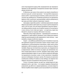 Звільнись від емоційного насилля. Як розірвати замкнене коло приниження і сорому в стосунках Yakaboo Publishing (9786177544790) - мініатюра 4