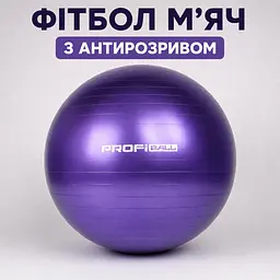 Фітбол 70 см з антирозривом фітнес мʼяч фіолетовий