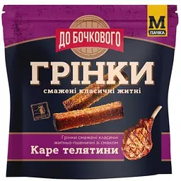 Грінки житньо-пшеничні До бочкового зі смаком Каре телятини 50 г