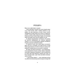 Ковенант. 1: Напівкровка - Дженніфер Л. Арментраут BookChef (9786175484814) - мініатюра 4