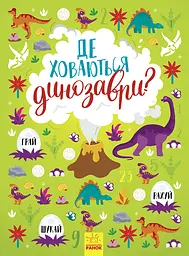 Де ховаються динозаври? - Тетяна Маслова