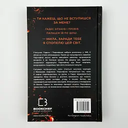 Доторк спустошення - Скарлетт Сент-Клер | BookChef, книга українською, нова, тверда - мініатюра 4