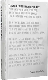 Тільки не пиши мені про війну - Павло Вишебаба - мініатюра 2