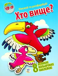 Дружня сімейка "Хто вище?"