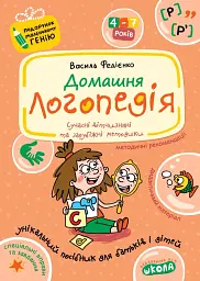 Домашня логопедія