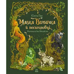 Пригоди мавки: Мавка Вербичка й песиголовці (516837)