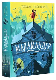 Маламандер — Томас Тейлор