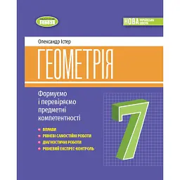 Геометрія. 7 клас. Вправи, самостійні роботи, тематичні контрольні роботи, експрес-контроль - Олександр Істер