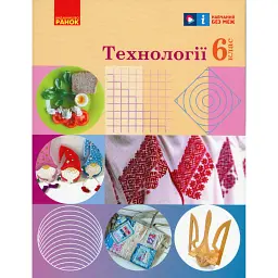 Технології. 6 клас. Підручник - Ольга Медвідь