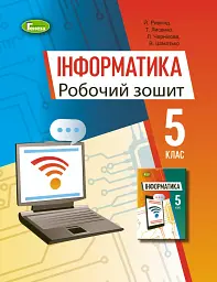 Інформатика 5 клас. Робочий зошит - Й. Я. Ривкінд - мініатюра 5