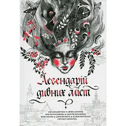 Легендарій дивних міст - Наталія Довгопол