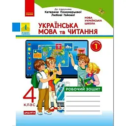 Українська мова та читання. 4 клас. Робочий зошит до підручника Пономарьової, Л. Гайової. У 2-х частинах. Частина 1 - Наталя Воскресенська