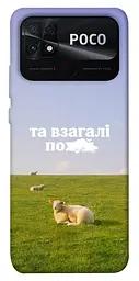 Чохол Demsky Та взагалі.... для Xiaomi Poco C40