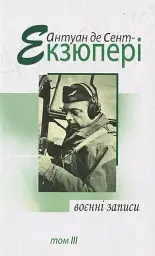 Воєнні записи. Том 3