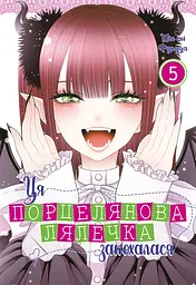 Ця порцелянова лялечка закохалася. Том 5 - Шін'ічі Фукуда
