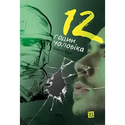 12 годин чоловіка - Ксенія Фукс
