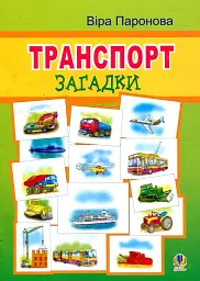 Транспорт. Загадки.