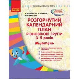 Розгорнутий календарний план. Різновікові групи (3–5 років). Жовтень. Сучасна дошкільна освіта - Світлана Ванжа