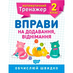Математичний тренажер. 2 клас. Вправи на додавання, віднімання - Оксана Алліна