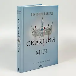 Скляний меч - Вікторія Евеярд | Клуб Сімейного Дозвілля, книга українською, нова, тверда