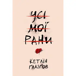 Усі мої рани - Кетлін Ґлазґов