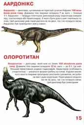 Велика книжка. Динозаври - Олег Зав'язкин - мініатюра 5