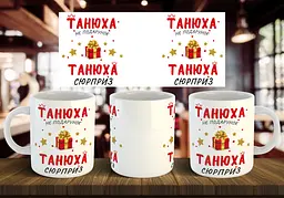 Чашка з ім'ям "... не подарунок, ... сюрприз" 330 мл