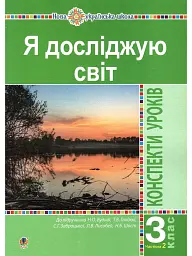 Я досліджую світ. 3 клас. Конспекти уроків. Частина 2