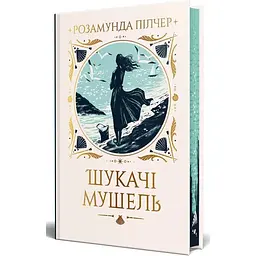 Шукачі мушель - Розамунда Пілчер Видавництво РМ (9786178426033)