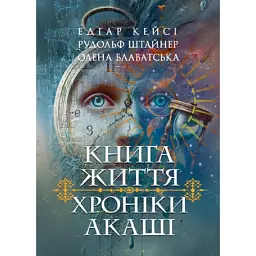 Хроніки Акаші. Книга життя - Едґар Кейсі