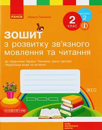 Зошит з розвитку зв’язного мовлення та читання. 2 клас. Частина 2 - Лариса Тимченко - мініатюра 6