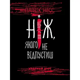 Ходячий Хаос. Книга 1. Ніж, якого не відпустиш - Патрік Несс