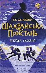 Шахрайська пристань. Школа злодіїв - Дж. Дж. Арканьо