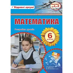 Математика. Розробки уроків. 6 клас - Олександр Ензельт