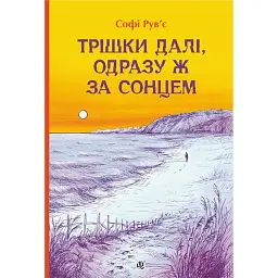 Трішки далі, одразу за сонцем - Софі Рув'є - мініатюра 1