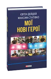 Мої нові герої