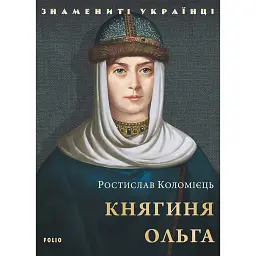 Княгиня Ольга - Ростислав Коломієць - мініатюра 1