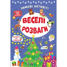 Зимові активіті. Веселі розваги - Юлія Сікора