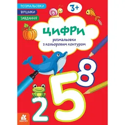 Розмальовки. Віршики. Завдання. Цифри - Н. Н. Джавахідзе