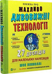 Книга про надзвичайно дивовижні технології: 27 експериментів для маленьких вчених kni0003895
