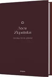 Лісова пісня. Драми Леся Українка - Леся Українка - мініатюра 3