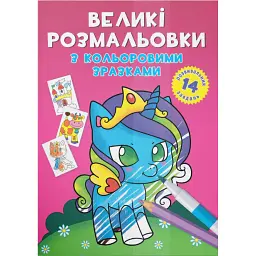 Великі розмальовки з кольоровими зразками. Єдиноріг - - мініатюра 1
