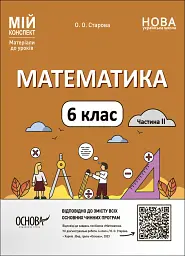 Матеріали до уроків. Математика. 6 клас. Частина 2