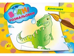 Водні розмальовки УЛА Динозаври (у)