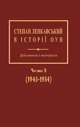 Степан Ленкавський в історії ОУН. Документи і матеріали. Частина 2 (1945-1954)