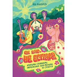 Це вам не естрада. Крутими стежками української попмузики XX століття - Філ Пухарєв